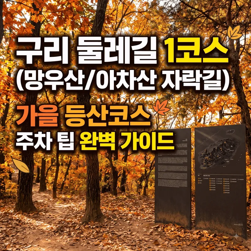 구리 둘레길 1코스 (망우산/아차산 자락길) 가을 등산 코스 주차 팁 완벽 가이드