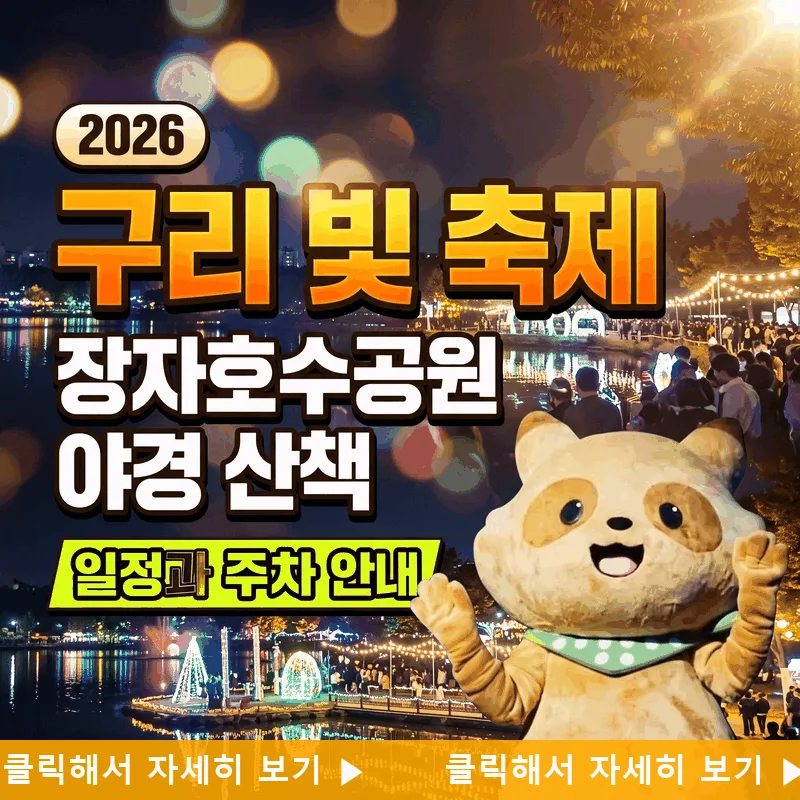 구리 빛 축제 2026 장자호수공원 야경 산책 일정과 주차 안내