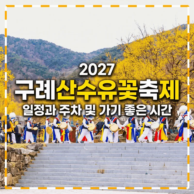 2027 구례산수유꽃축제 일정과 주차 및 가기 좋은 시간