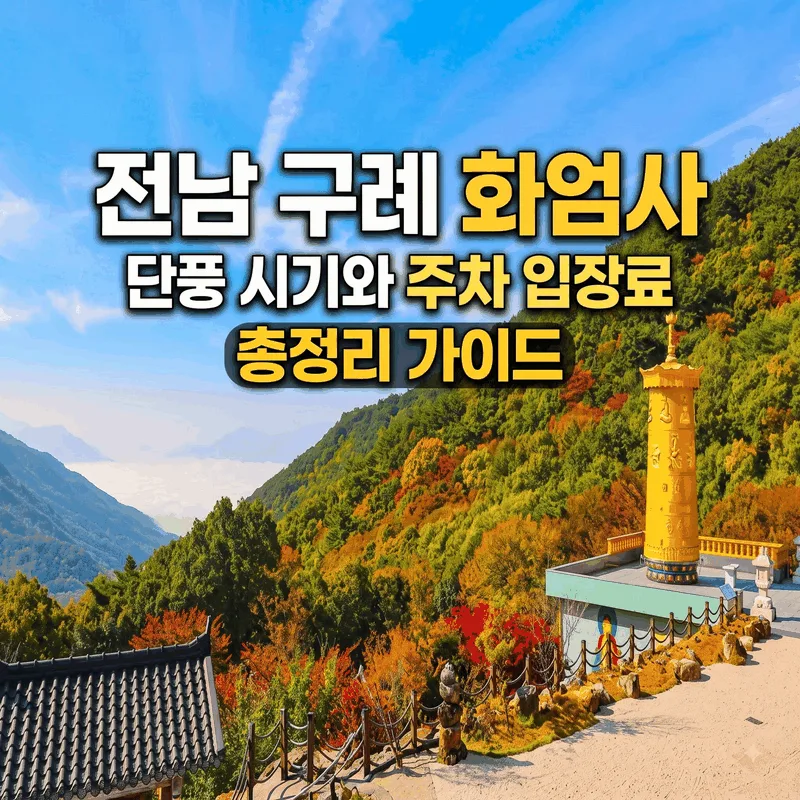 전남 구례 화엄사 단풍 시기와 주차 입장료 총정리 가이드