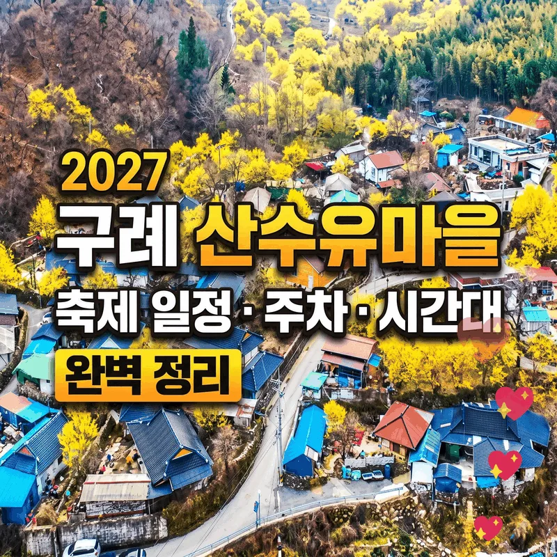 구례 산수유마을 2027 축제 일정 주차 시간대 완벽 정리