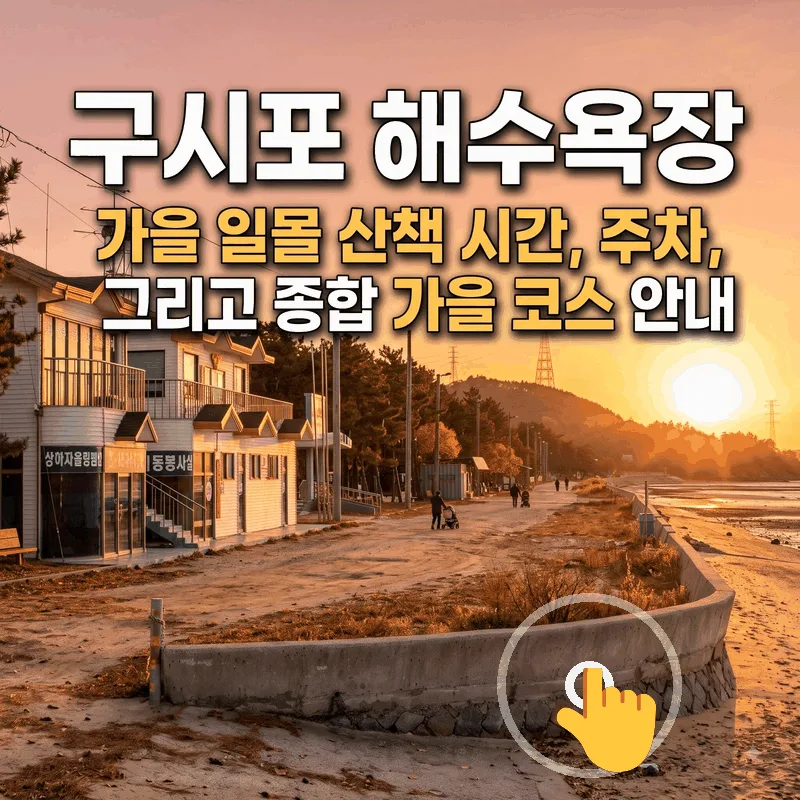 구시포해수욕장 가을 낙조 산책 시간과 주차 및 가을 코스 총정리