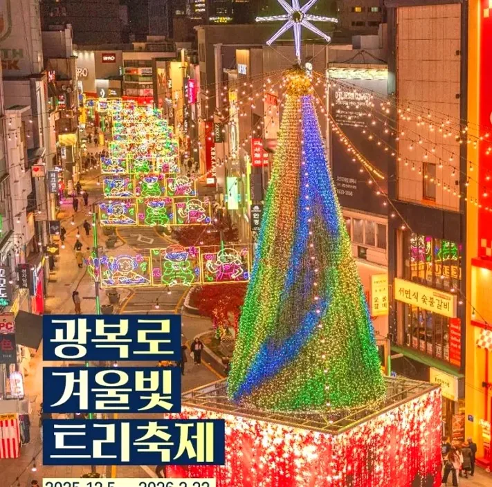 광복로 겨울빛 트리축제 / 사진=광복로 겨울빛 트리축제 공식 SNS