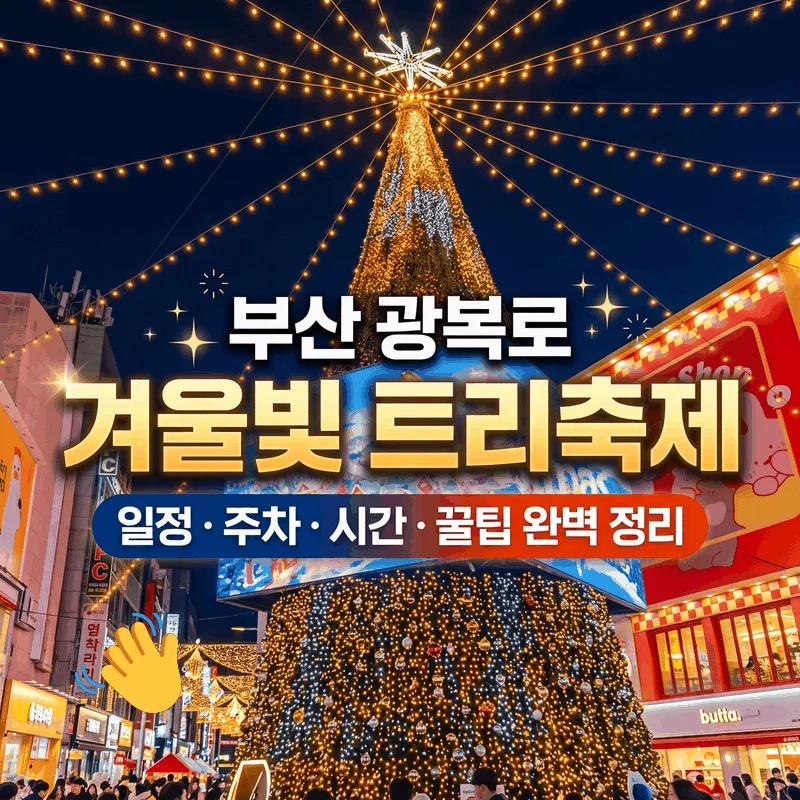 부산 광복로 겨울빛 트리축제 일정 주차 시간 꿀팁 완벽 정리