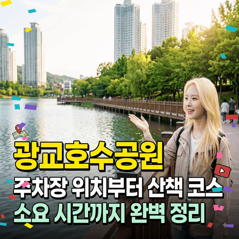 광교호수공원 주차장 위치부터 산책 코스 소요 시간까지 완벽 정리