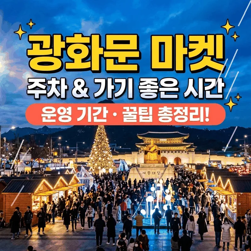 광화문 마켓 주차와 가기 좋은 시간 운영 기간 꿀팁 총정리