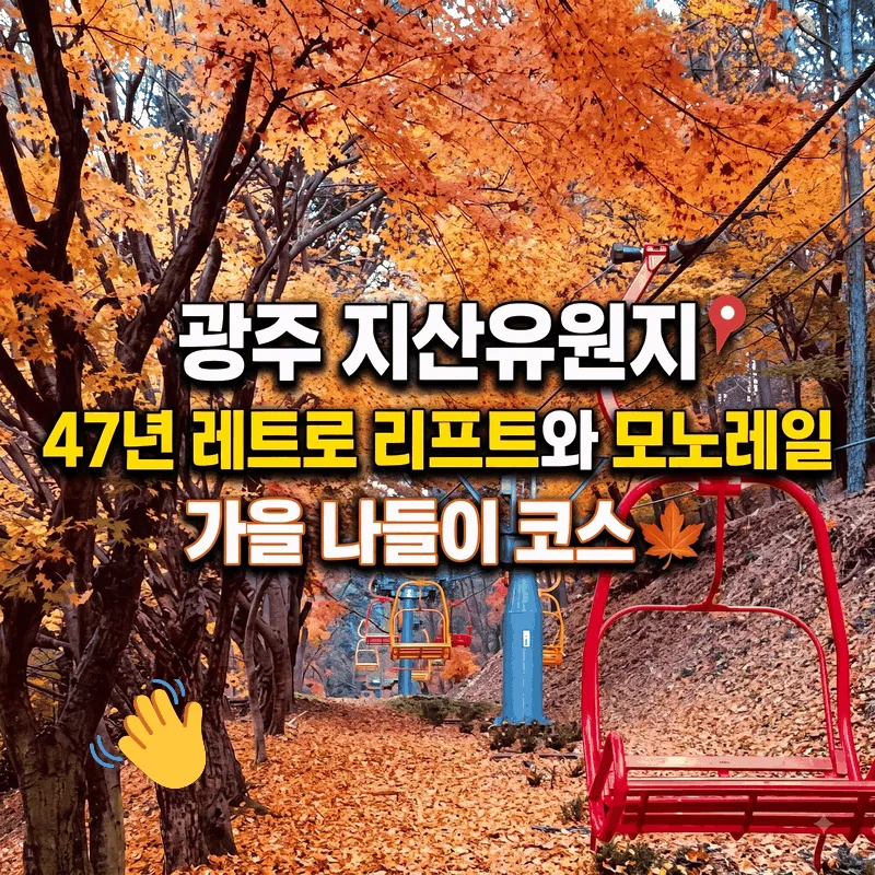 광주 지산유원지 47년 레트로 리프트와 모노레일 가을 나들이 코스