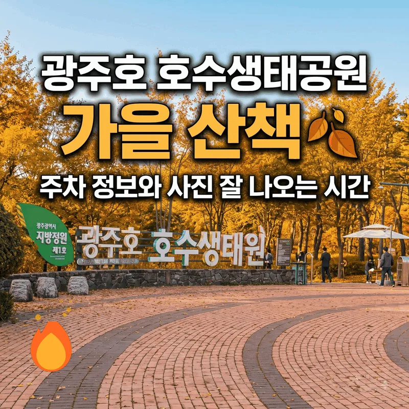 광주호 호수생태공원 가을 산책 주차 정보와 사진 잘 나오는 시간
