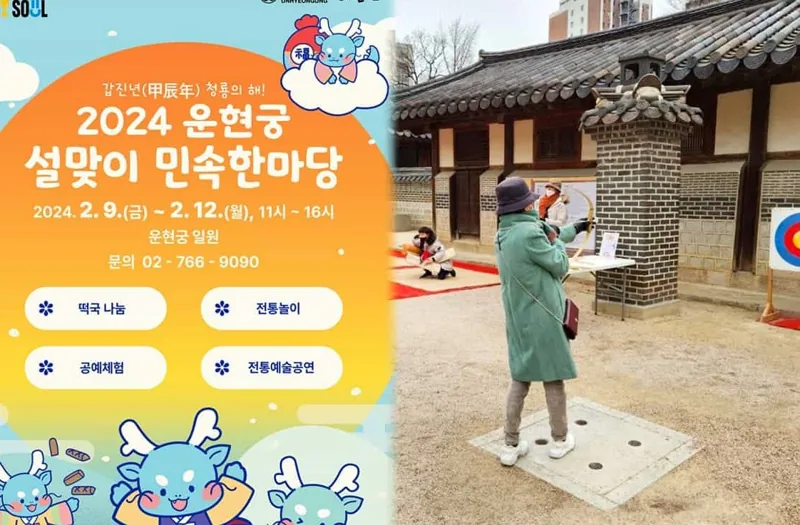 운현궁 설맞이 민속한마당 /사진=운현궁, 온라인커뮤니티