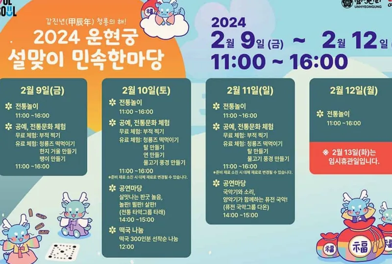 운현궁 설맞이 민속한마당 일정 /사진=운현궁