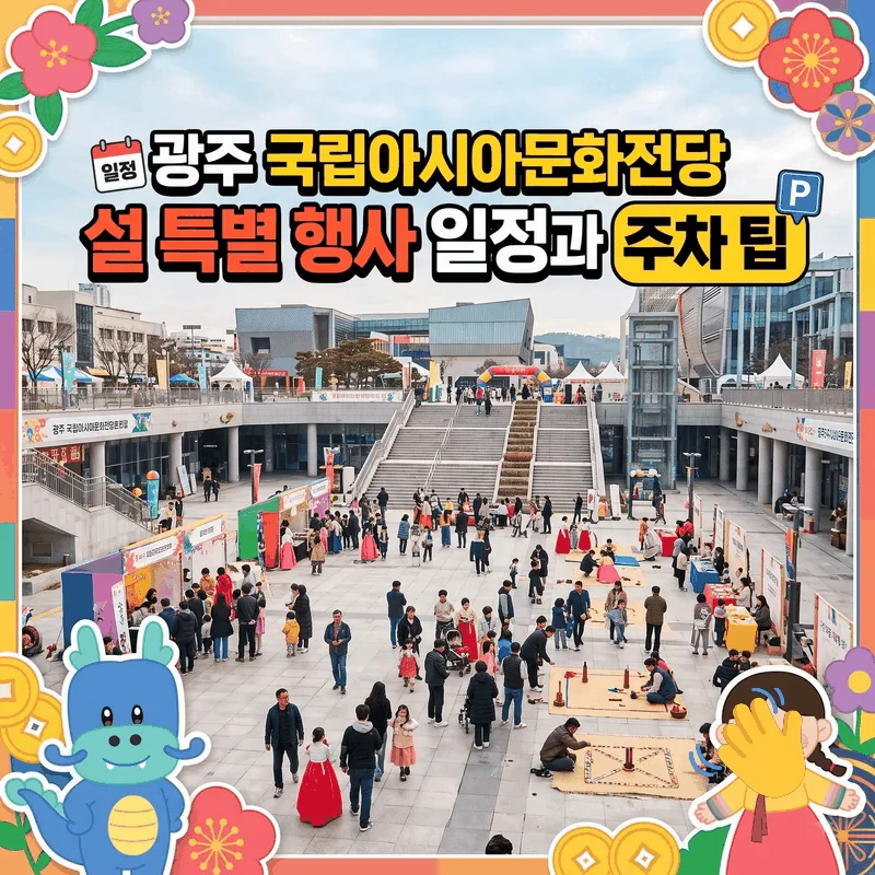 광주 국립아시아문화전당 설 특별 행사 일정과 주차 팁