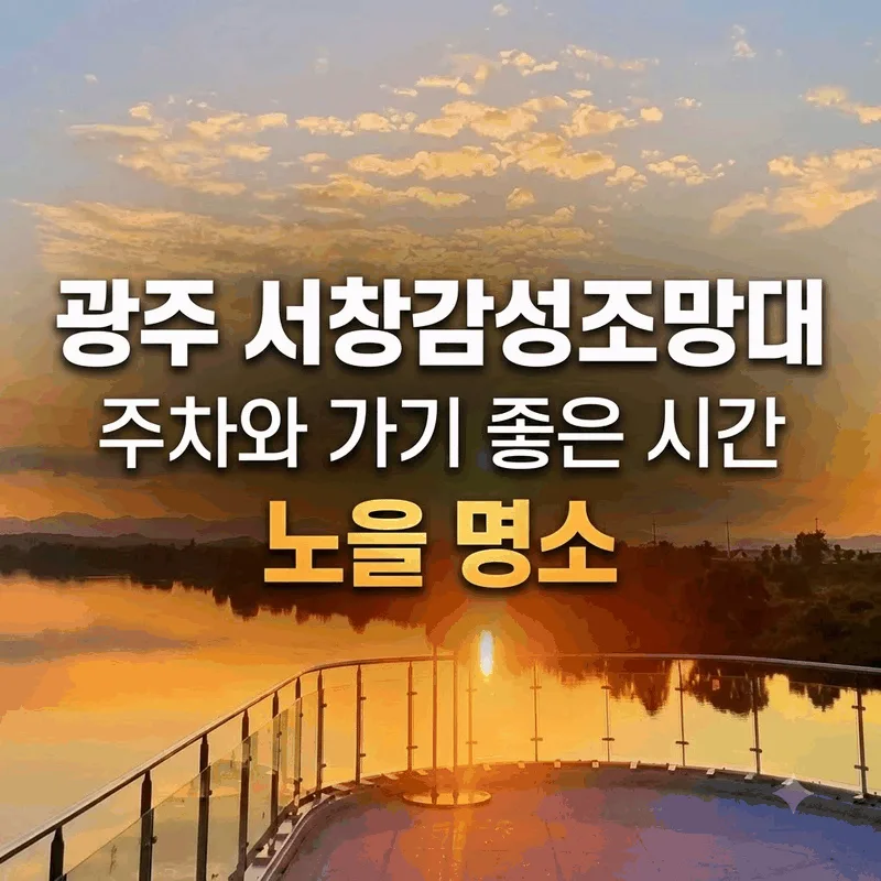 광주 서창감성조망대 주차와 가기 좋은 시간 노을 명소