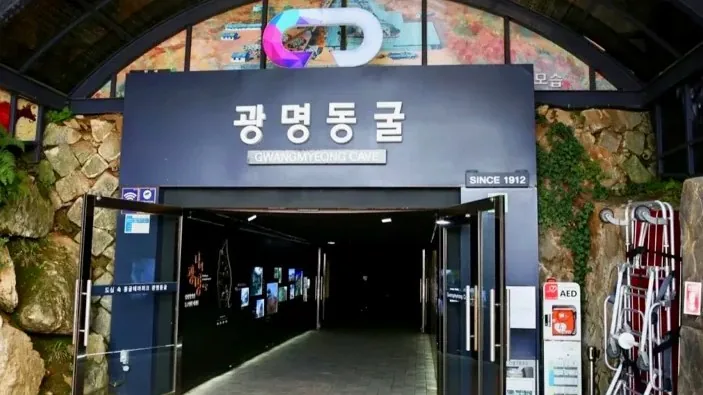 광명동굴 입구 / 사진=광명동굴