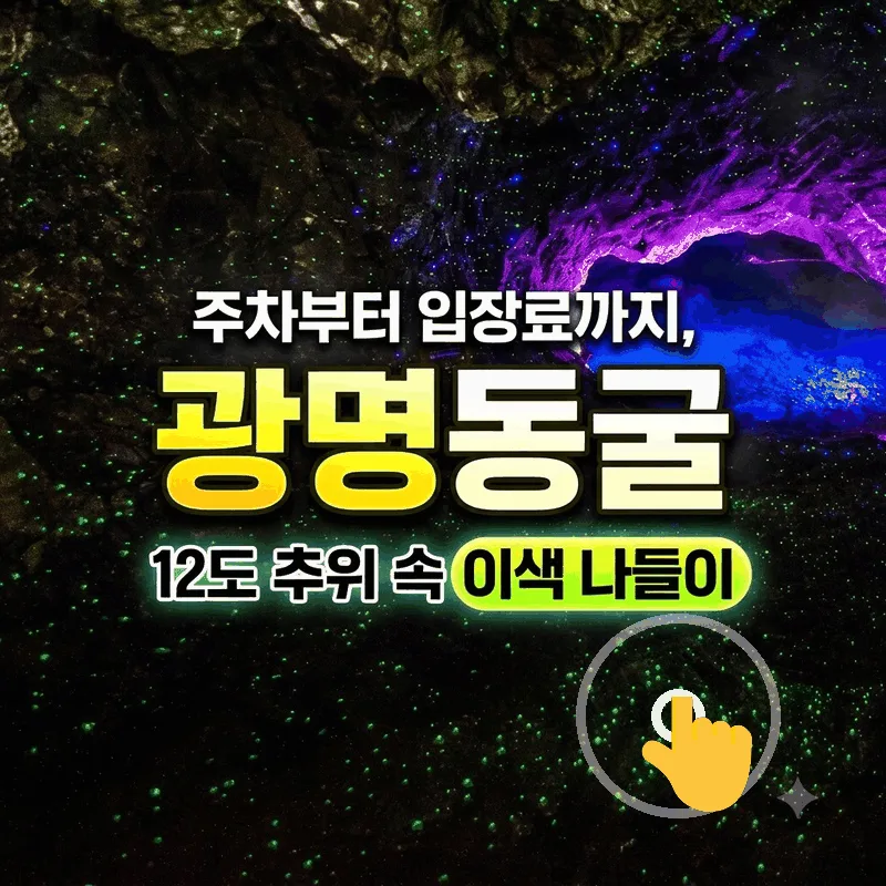 광명동굴 주차부터 입장료까지, 12도 냉기 속으로 떠나는 이색 나들이