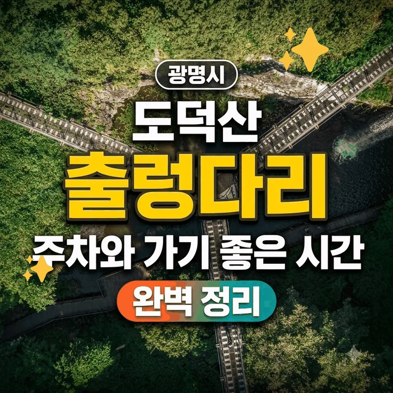 광명시 도덕산 출렁다리 주차와 가기 좋은 시간 완벽 정리