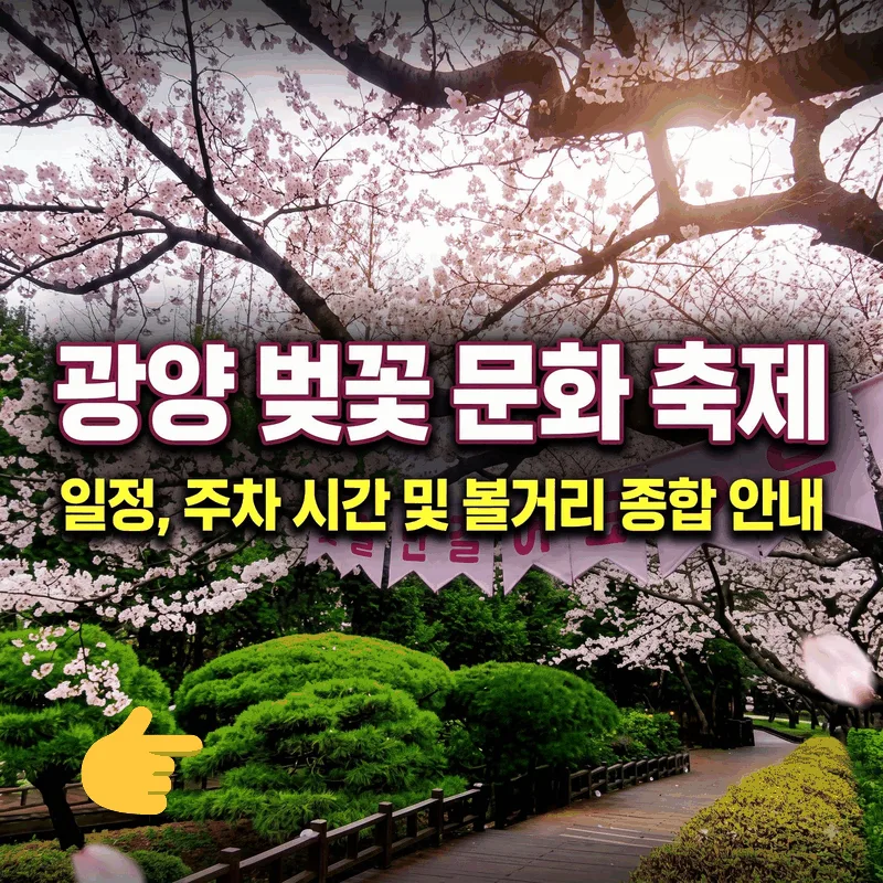 광양벚꽃문화축제 일정 주차 시간 및 볼거리 총정리
