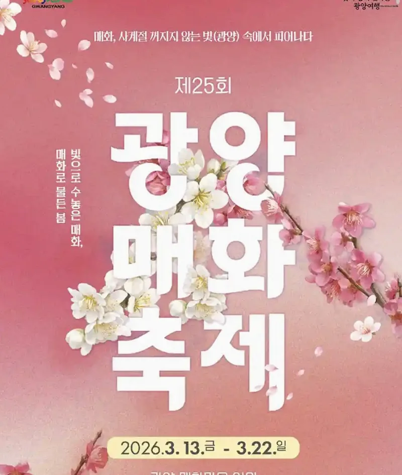 광양매화축제 포스터 / 사진=광양시