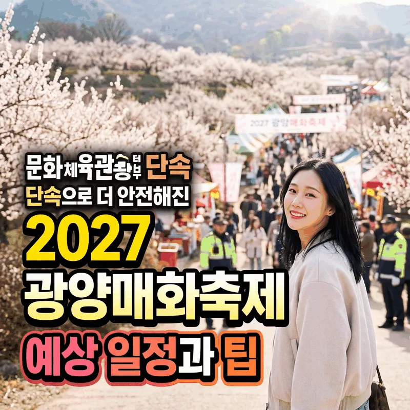 문화체육관광부 단속으로 더 안전해진 2027 광양매화축제 예상 일정과 팁