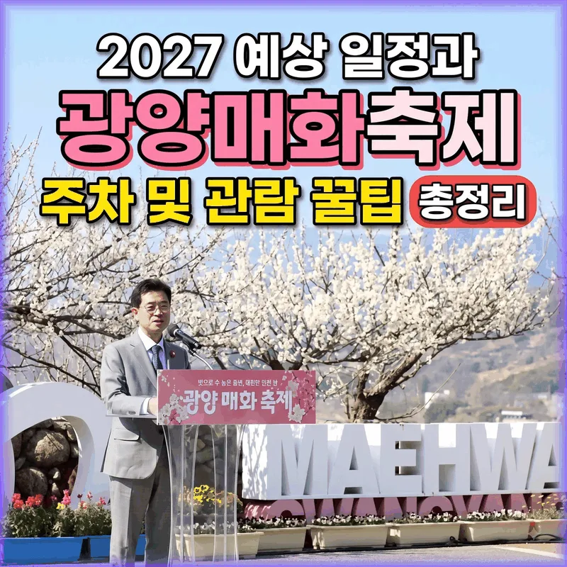 광양매화축제 2027 예상 일정과 주차 및 관람 꿀팁 총정리