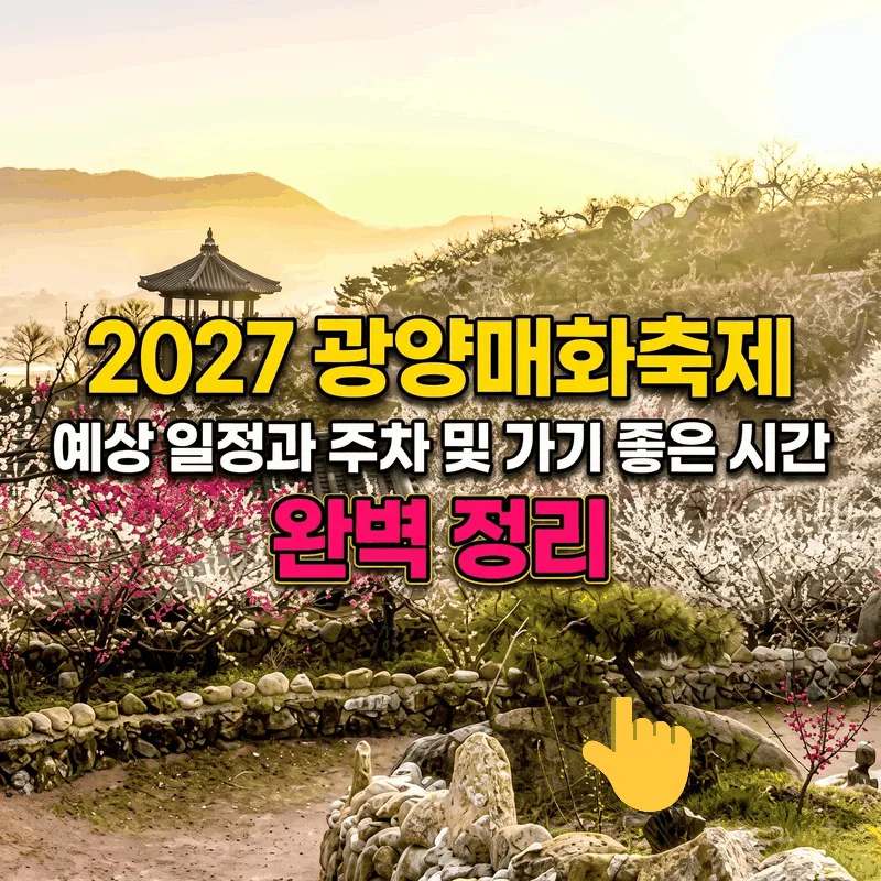 2027 광양매화축제 예상 일정과 주차 및 가기 좋은 시간 완벽 정리