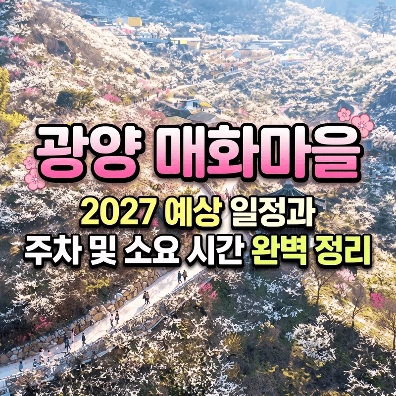 광양 매화마을 2027 예상 일정과 주차 및 소요 시간 완벽 정리