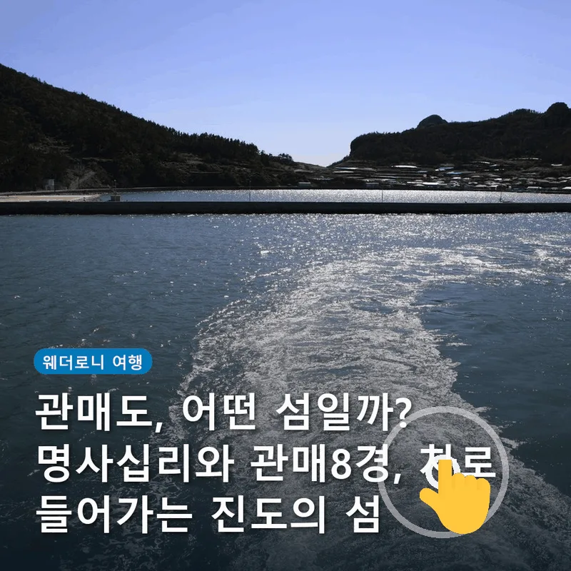 관매도, 어떤 섬일까? 명사십리와 관매8경, 차로 들어가는 진도의 섬
