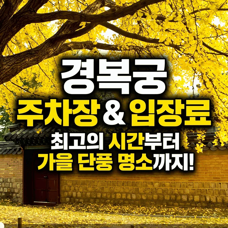 경복궁 주차와 입장료, 가기 좋은 시간부터 단풍 명소 동선까지