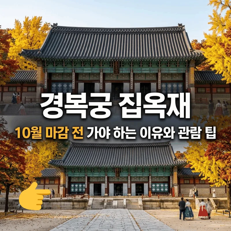 경복궁 집옥재 10월 마감 전 가야 하는 이유와 관람 팁