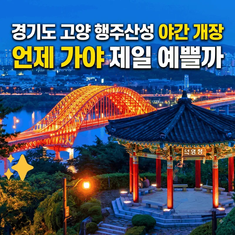 경기도 고양 행주산성 야간 개장 언제 가야 제일 예쁠까