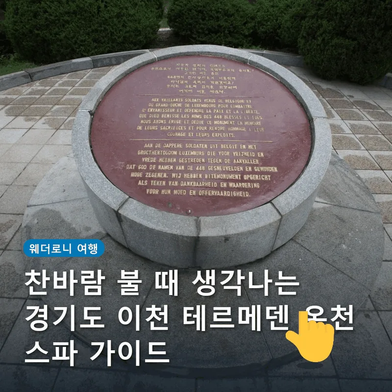 찬바람 불 때 생각나는 경기도 이천 테르메덴 온천 스파 가이드