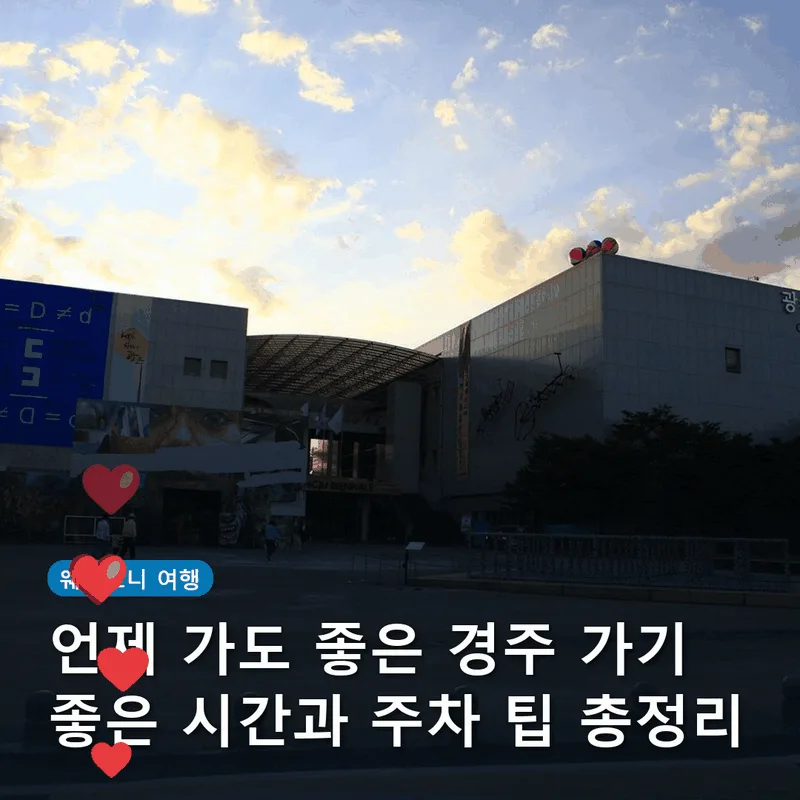 언제 가도 좋은 경주 가기 좋은 시간과 주차 팁 총정리