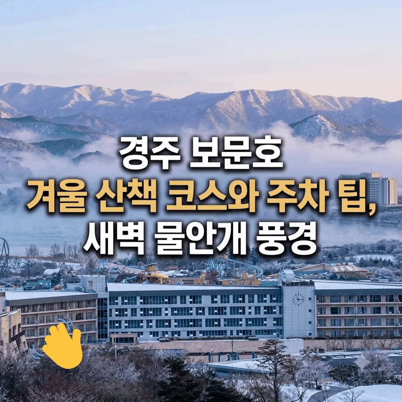 경주 보문호 겨울 산책 코스와 주차 팁, 새벽 물안개 풍경
