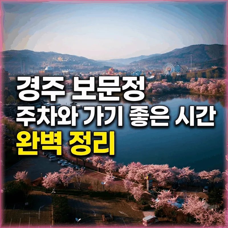 경주 보문정 주차와 가기 좋은 시간 완벽 정리