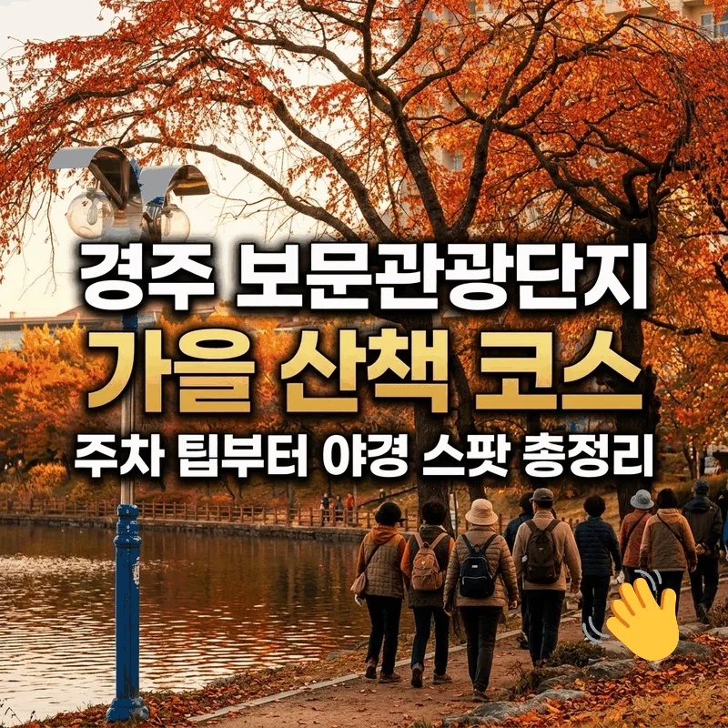경주 보문관광단지 가을 산책 코스 주차 팁부터 야경 스팟 총정리