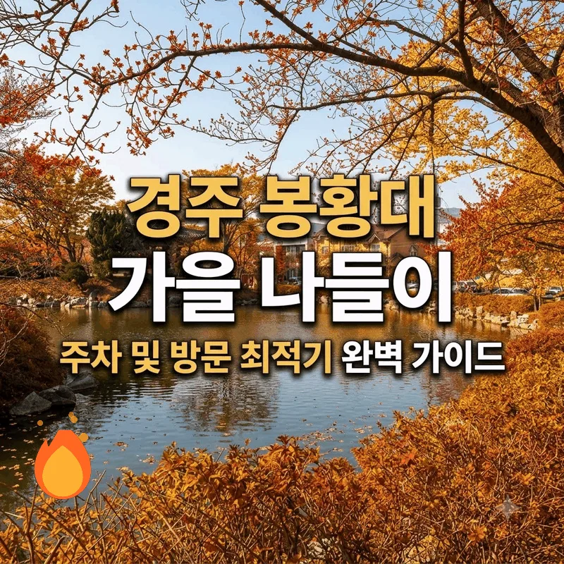 경주 봉황대 가을 나들이 주차와 가기 좋은 시간 완벽 정리