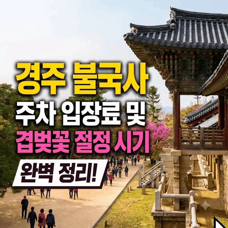 경주 불국사 주차 입장료 및 겹벚꽃 절정 시기 완벽 정리