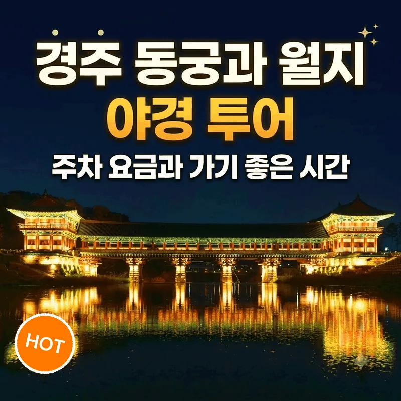경주 동궁과 월지 야경 투어 주차 요금과 가기 좋은 시간