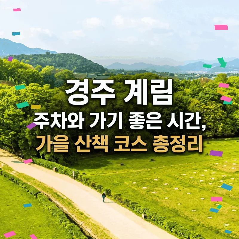 경주 계림 주차와 가기 좋은 시간, 가을 산책 코스 총정리