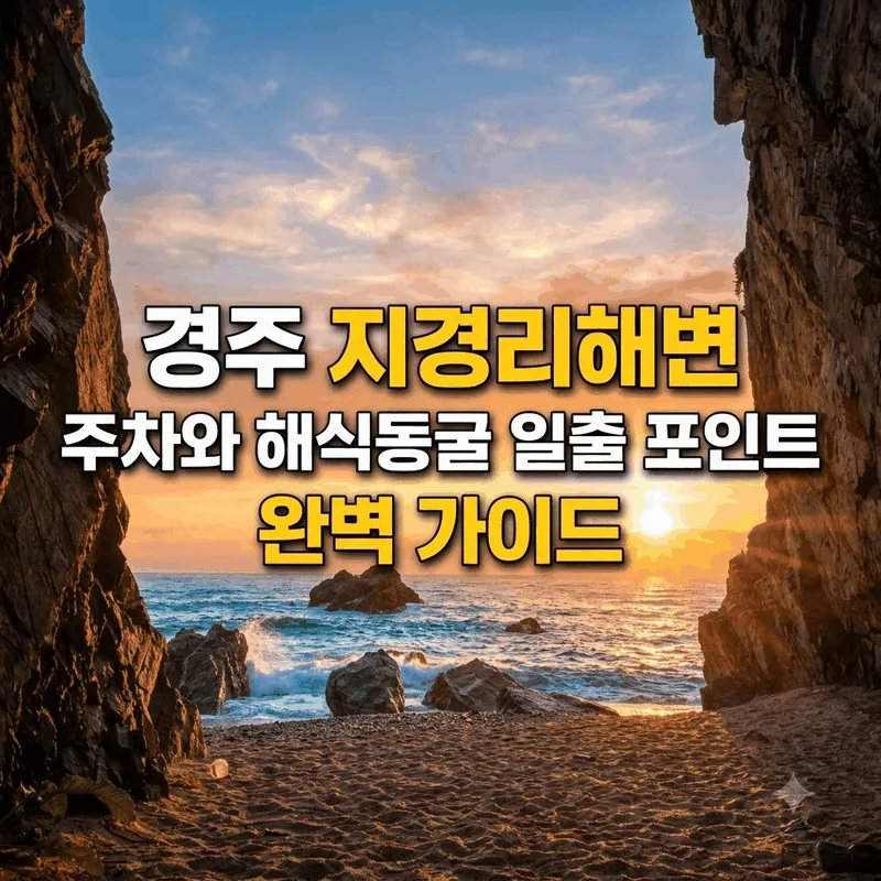 경주 지경리해변 주차와 해식동굴 일출 포인트 완벽 가이드