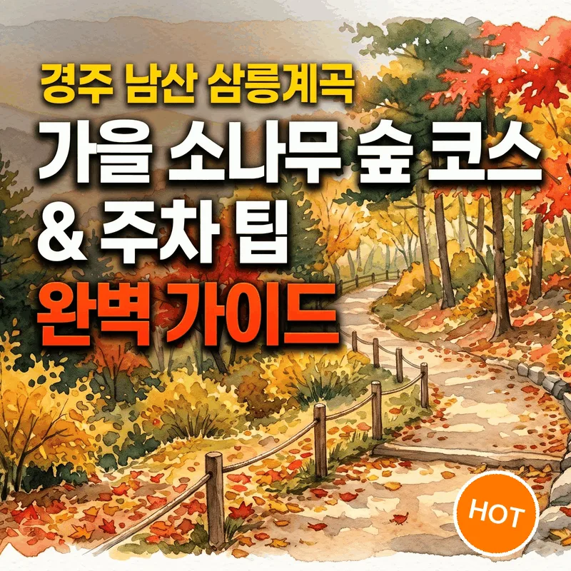 경주 남산 삼릉계곡 탐방로 가을 소나무숲 코스와 주차 팁 완벽 정리
