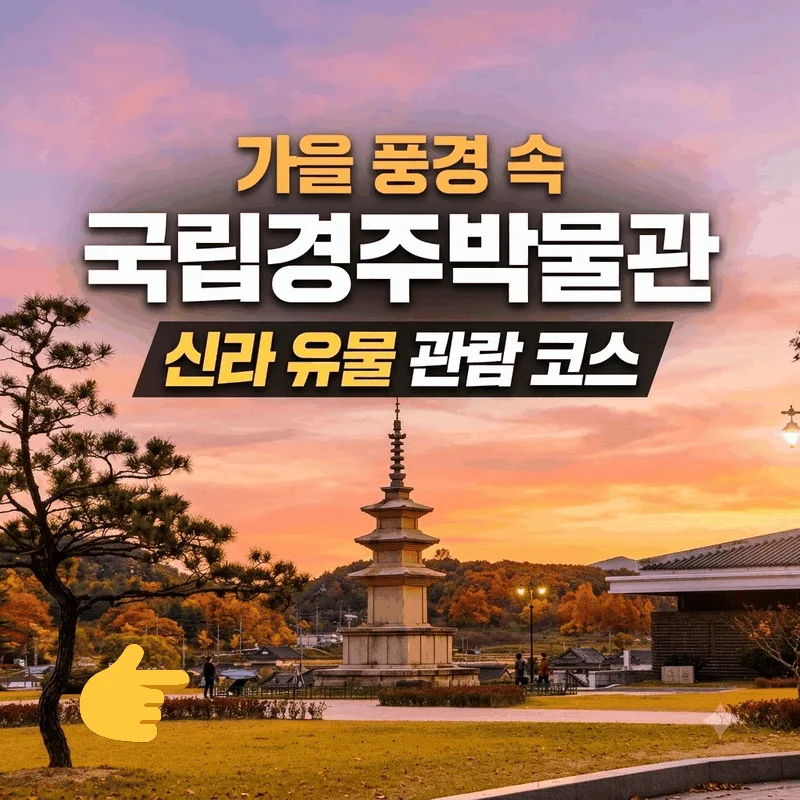국립경주박물관 가을 풍경 속 신라 유물 관람 코스