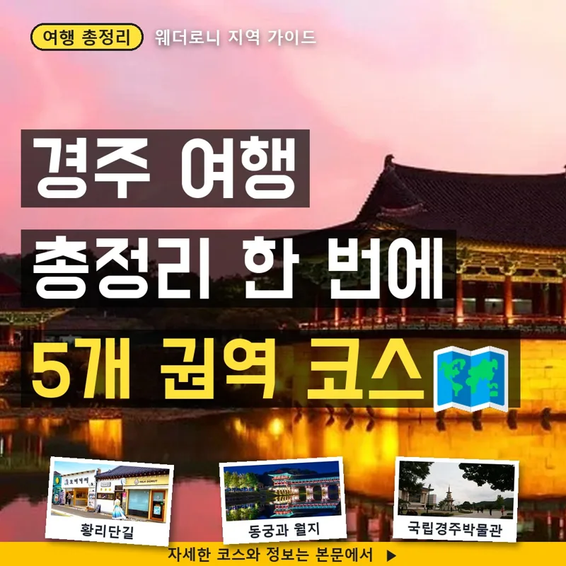 경주 여행 총정리, 5개 권역으로 나눠 짜는 1박 2일 완벽 가이드
