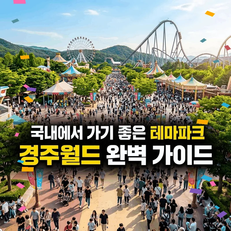 국내에서 가기 좋은 테마파크 경주월드 완벽 가이드