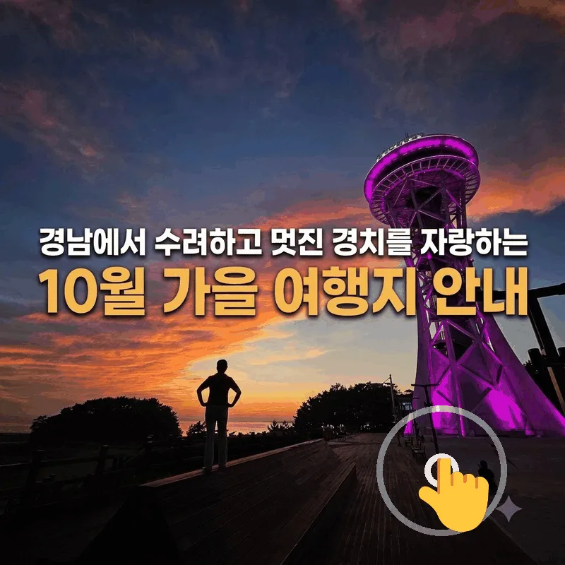 경남에서 수려하고 멋진 경치를 자랑하는 10월 가을 여행지 안내