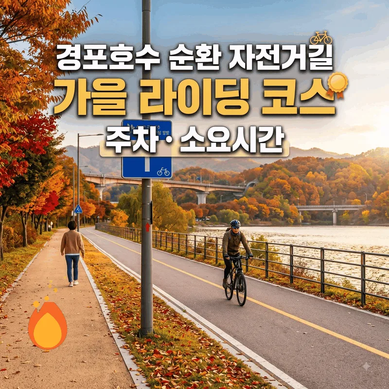 경포호수 순환 자전거길 가을 라이딩 코스 주차 소요시간