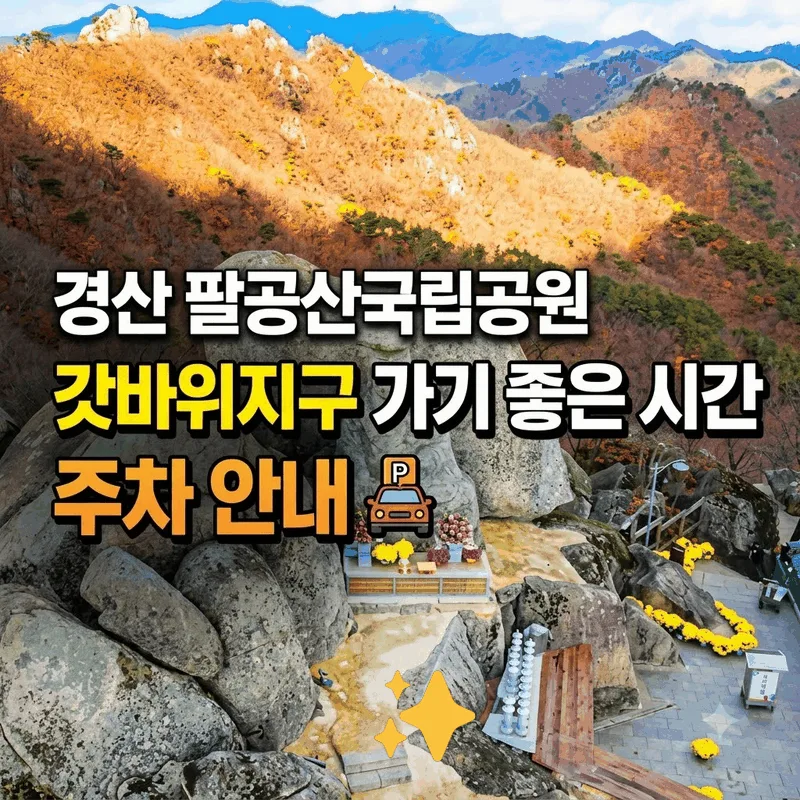 경산 팔공산국립공원 갓바위지구 가기 좋은 시간 주차 안내