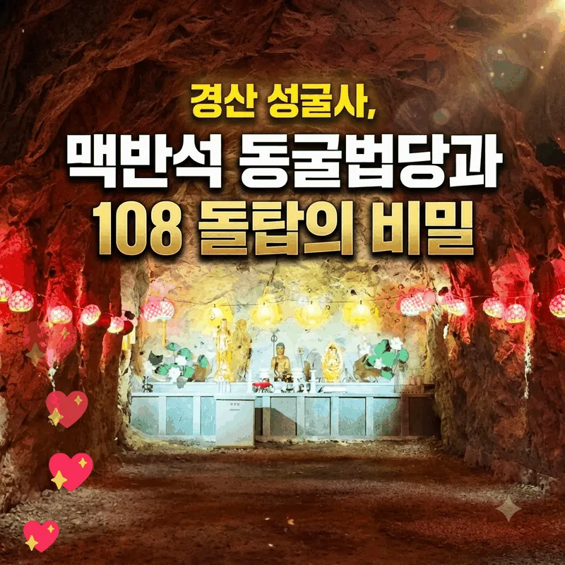 경산 성굴사, 맥반석 동굴법당과 108 돌탑의 비밀