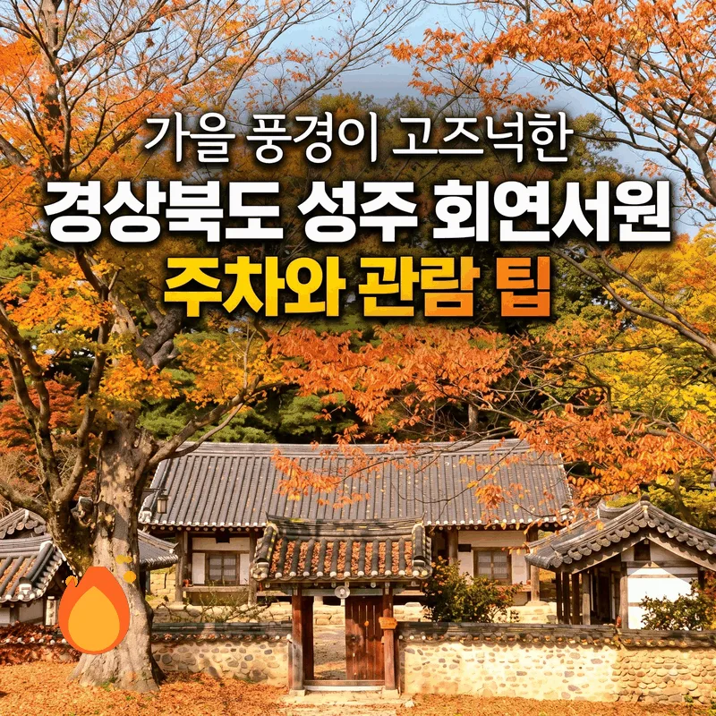 가을 풍경이 고즈넉한 경상북도 성주 회연서원 주차와 관람 팁