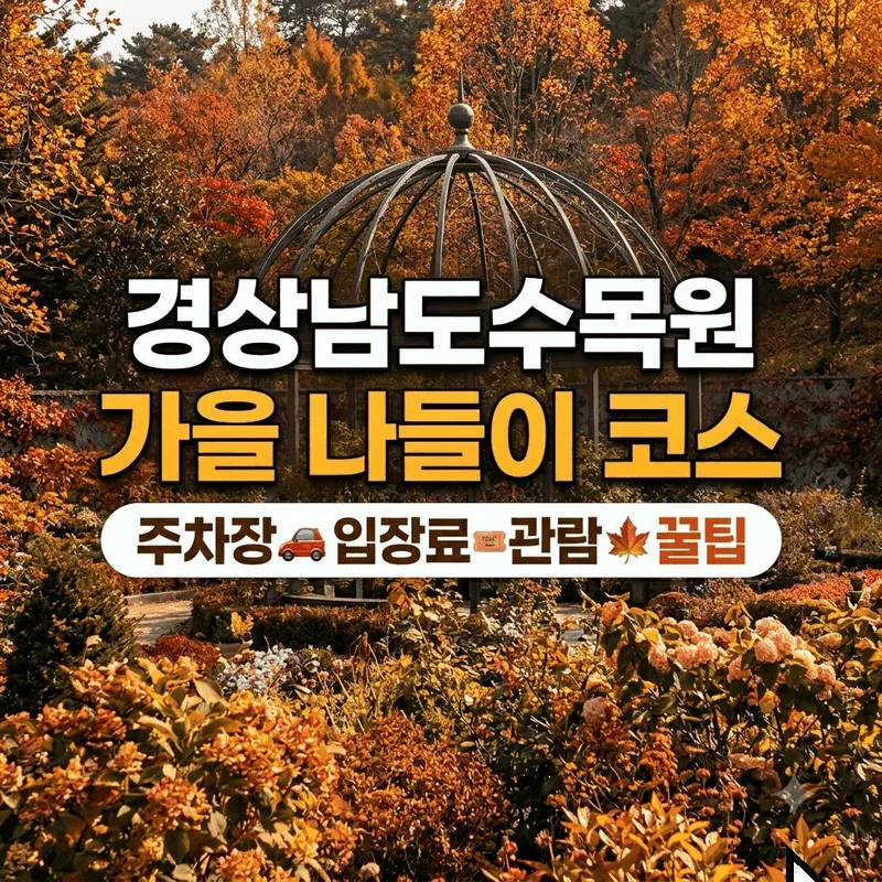 경상남도수목원 가을 나들이 코스 주차장 입장료 관람 꿀팁