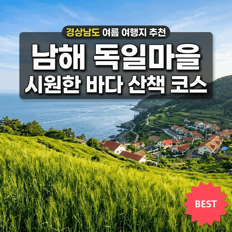 경상남도 여름 여행지 추천, 남해 독일마을 시원한 바다 산책 코스